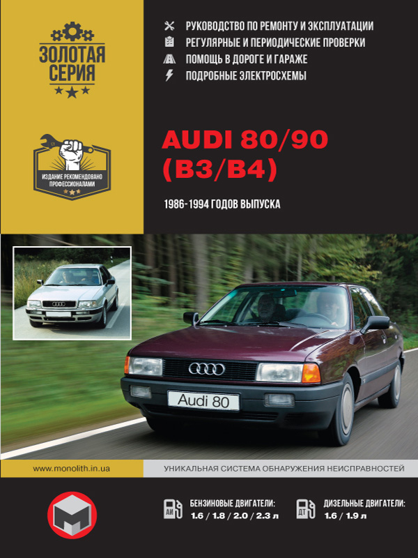 книга з ремонту Audi 80, книга з ремонту Audi 90, посібник з ремонту Audi 80